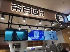 门面-茶百道(SKLP新光里+店)