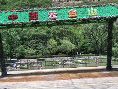 -云台山风景名胜区