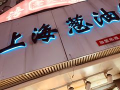 门面-老上海葱油饼(黄河路店)