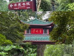 -岳麓山风景名胜区