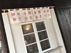 门面-眞宗·椰汁是大王(小娄巷店)