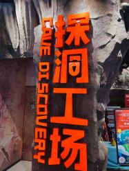 -探洞工场(丰科万达旗舰店)