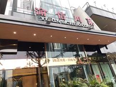 门面-渝信川菜(南滨店)