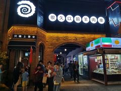 门面-很久以前羊肉串(昌里路三钢里店)