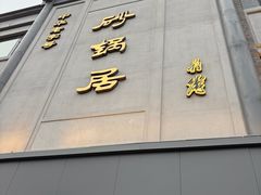 -京菜·砂锅居·烤鸭(西四店)