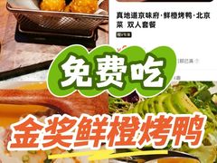 -真地道京味府·鲜橙烤鸭·北京菜(朝阳公园·甜水园店)