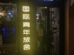 -南京夫子庙国际青年旅舍(平江府路店)