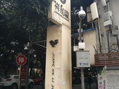 -祥和里餐饮美食一条街
