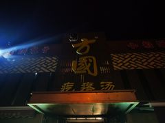 门面-方国老头包子·39年威海本地老字号•小船海鲜疙瘩汤