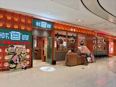 -韩宫宴和牛烤肉(苏州悠方购物中心店)