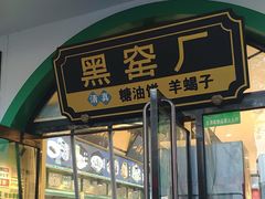 -黑窑厂糖油饼烤鸭·清真菜(旗舰店)