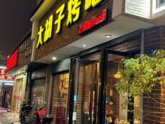 -大胡子烤吧(上塘路店)