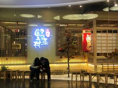 -伊豆野菜村(大族广场店)