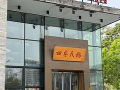 -四季民福烤鸭店(望京旺角店)