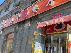 -奥华餐厅·老张记(台基厂店)