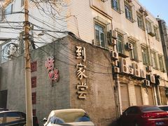 -到家尝北京菜(西坝河店)
