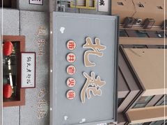 -扎起市井老火锅(乐山总店)