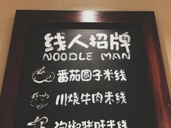 -线人米线(桂林路店)