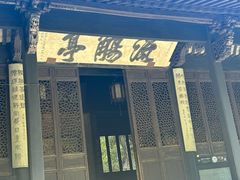 -兰亭风景区
