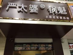 -刘小武·锅魁(总店)