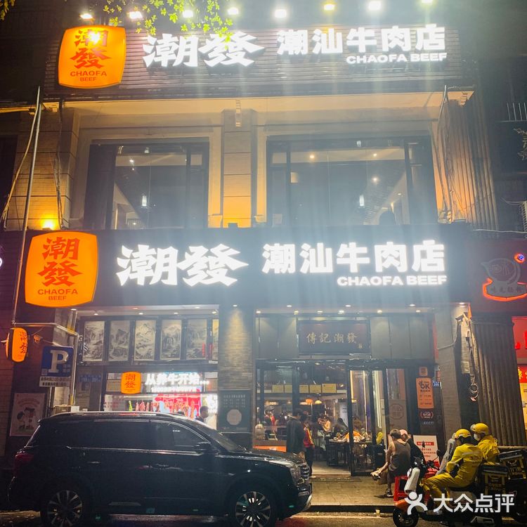 小煜带你吃火锅·潮发潮汕牛肉店(北京路店)