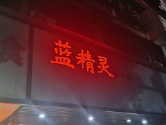 -蓝精灵饺子店