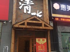 门面-清水日本料理铁板烧(学府路店)