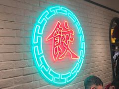 -金谷园饺子馆(北邮总店)