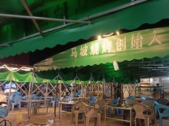 -清真·馬坡二旦烧烤(人生一串拍摄店)