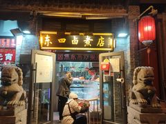 -东四卤煮店(东四北大街店)