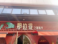 -那拉提之疆·新疆菜(美院店)