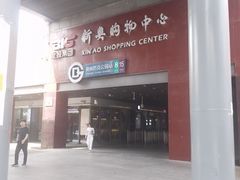 -新奥购物中心