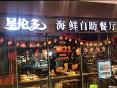 门面-星伦多 自助料理(圆融店)