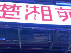 -楚湘苑(商品街大道店)
