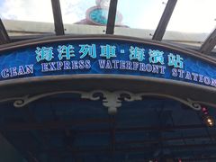 -海洋公园海洋列车－海滨站