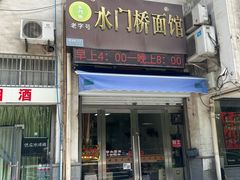 -水门桥面馆(东坡雅居店)