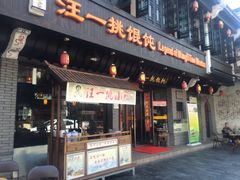 门面-汪一挑馄饨(老街店)