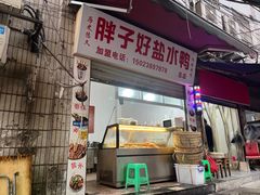 -胖子好盐水鸭(总店)