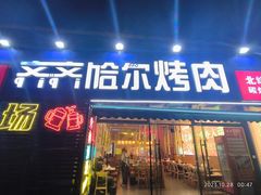 -正宗齐齐哈尔烤肉·齐牛哥鲜切炭火烤肉(杭州总店)
