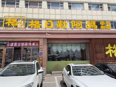 -格日勒阿妈蒙古厨房(新华广场店)
