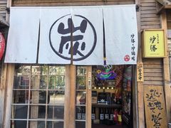 -炉胜·炉端烧·居酒屋