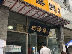 门面-奶酪魏(牛街总店)