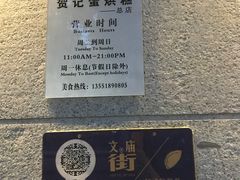 -贺记蛋烘糕(文庙西街店)