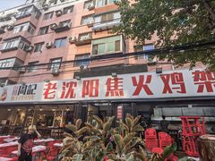 -周记老沈阳焦火鸡架
