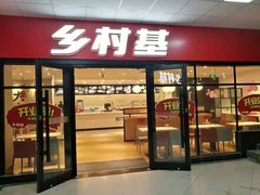 门面-乡村基(世纪店)