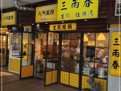 门面-三两春(崂山路店)
