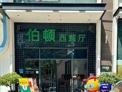 -伯顿西餐厅(厚街香榭丽店)