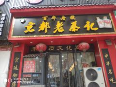 -京都老蔡记(伊河路店)