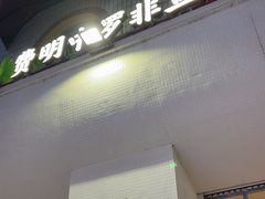 -费明中罗非鱼(大石坝店)