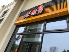 门面-老娘舅(奥特莱斯店)